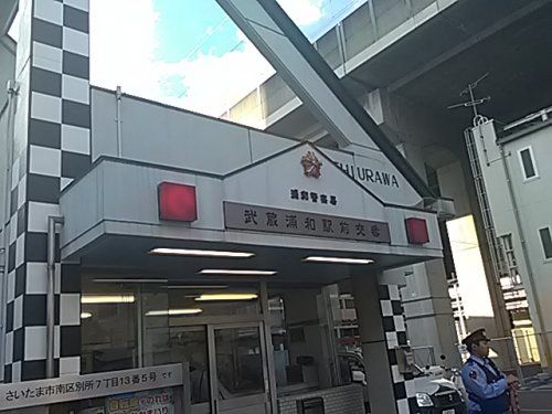 武蔵浦和駅前交番の画像