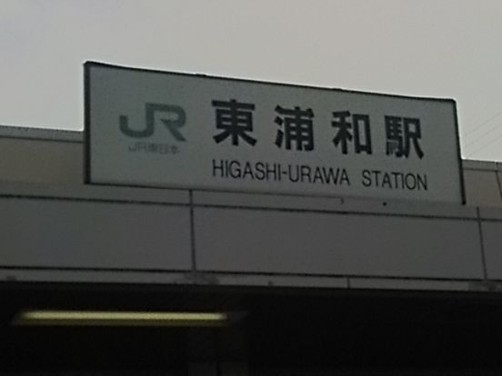 東浦和駅の画像