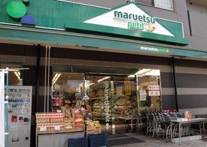 マルエツ プチ 千石店の画像