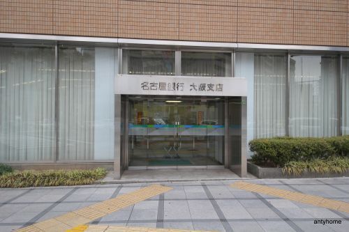 （株）名古屋銀行 大阪支店の画像