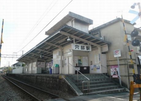 大雄山線『穴部』駅の画像