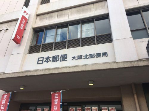  大阪北郵便局の画像