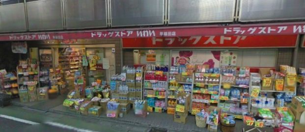  ドラッグストアいわい 早稲田店の画像