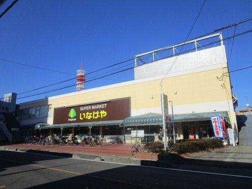 いなげや　浦和ときわ店の画像