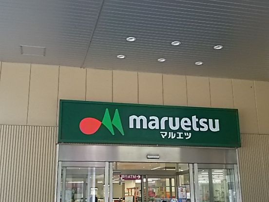 マルエツ ナリア武蔵浦和店の画像
