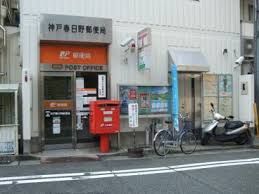 春日野郵便局の画像