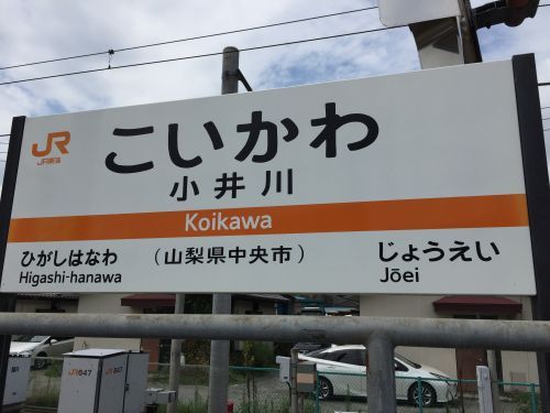 身延線　小井川駅の画像
