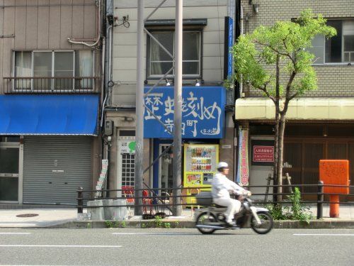 歴史を刻め　寺田町店の画像