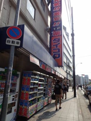 ダイコクドラッグ天王寺駅前店の画像