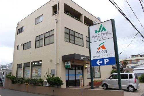 よこすか葉山農協　武山支店の画像