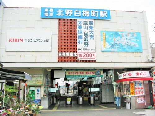 北野白梅町駅（京福電鉄）の画像