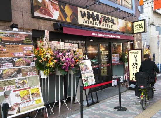 いきなりステーキ駒込店の画像