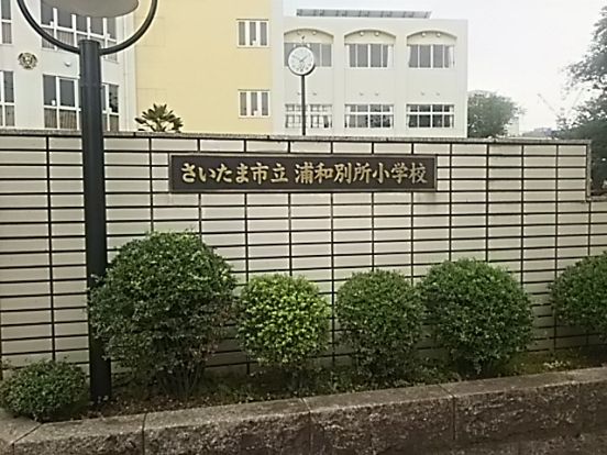さいたま市立浦和別所小学校の画像