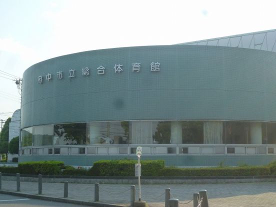 府中市立総合体育館の画像