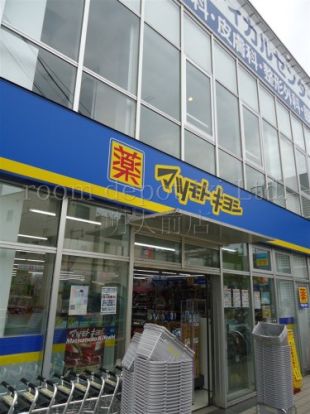 マツモトキヨシ　三鷹台駅前店の画像