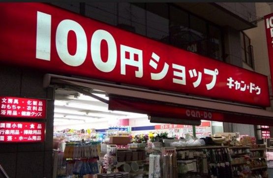  １００円ショップキャンドゥ駒込さつき通り店の画像