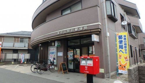 東中山駅前郵便局の画像