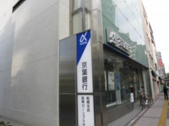 京葉銀行船橋支店の画像