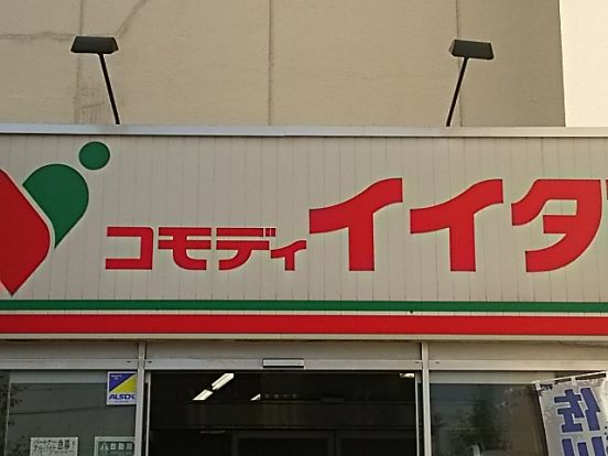 コモディイイダ 川口芝店の画像