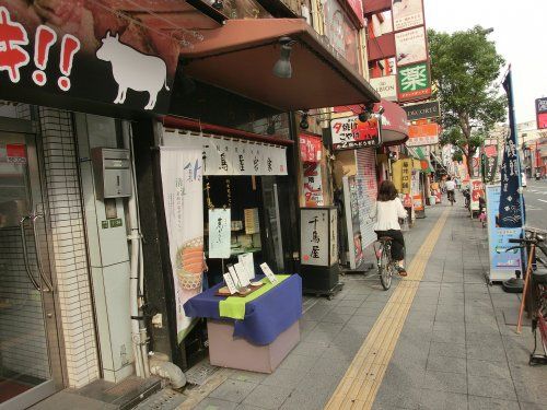 千鳥屋宗家　寺田町店の画像