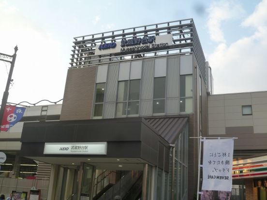 武蔵野台駅の画像