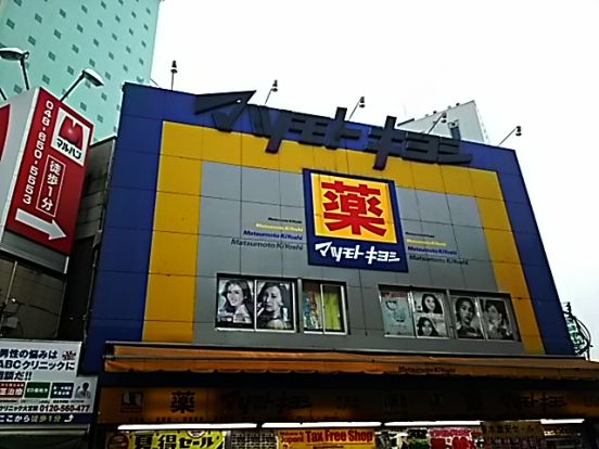 マツモトキヨシ 大宮店の画像