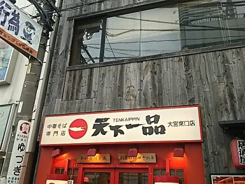 天下一品 大宮東口店の画像