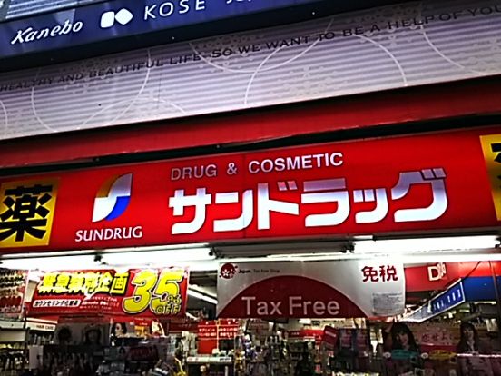 サンドラッグ大宮店の画像