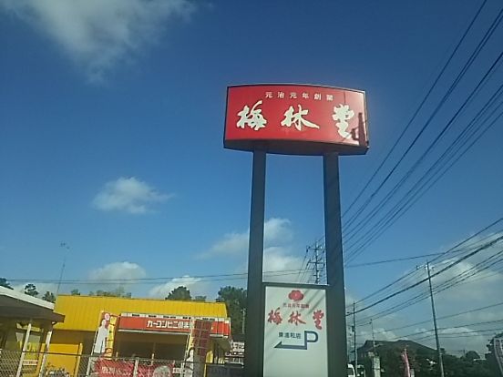 梅林堂 東浦和店の画像