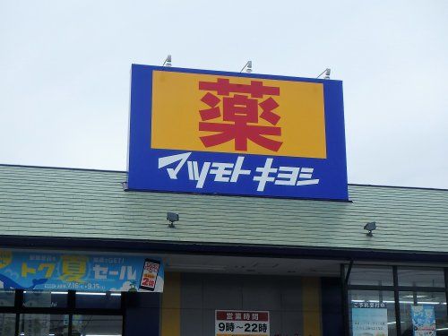 マツモトキヨシ 浦和大間木店の画像
