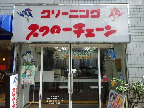 スワローチェーン 目白店の画像