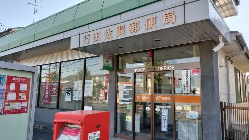 行田佐間郵便局の画像