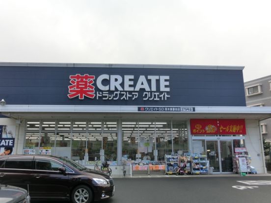 クリエイトエス・ディー厚木東妻田店の画像