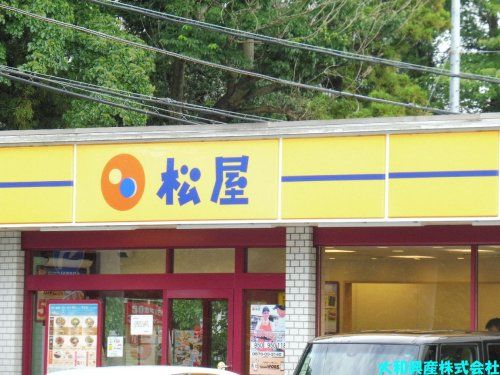 松屋 麻溝台店の画像