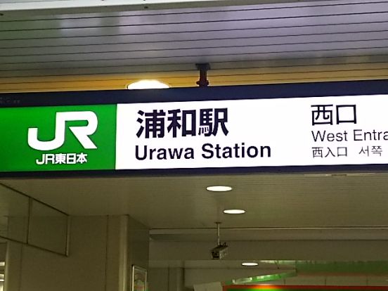 浦和駅　西口の画像