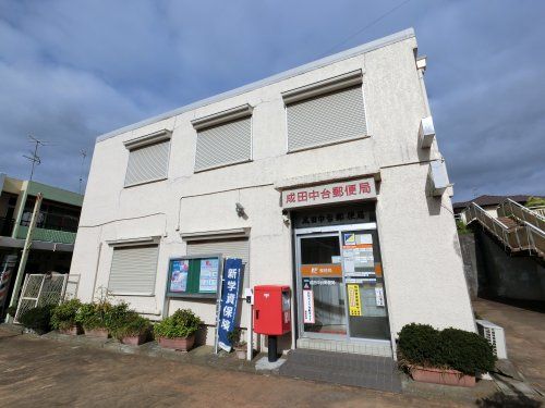  成田中台郵便局の画像