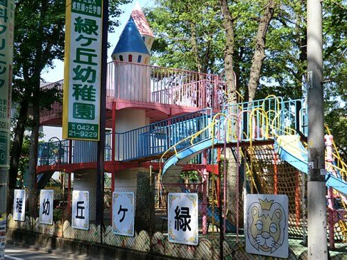 緑ヶ丘幼稚園（学校法人）の画像