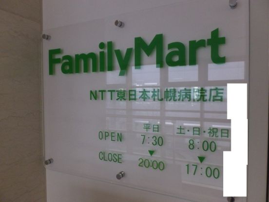 ファミリーマート ＮＴＴ東日本札幌病院店の画像