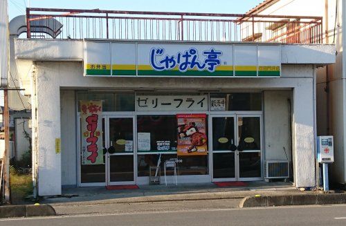 じゃぱん亭（持ち帰り弁当）門井店の画像