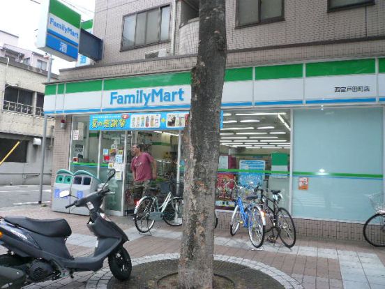 ファミリーマート西宮戸田町店の画像