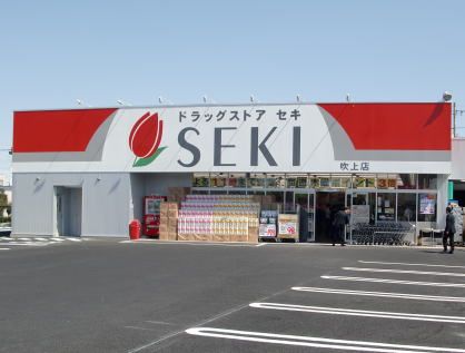 ドラッグストアセキ吹上店の画像