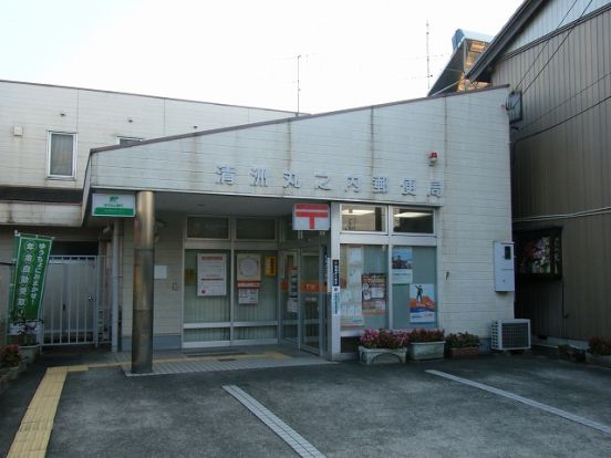 清洲丸の内郵便局の画像
