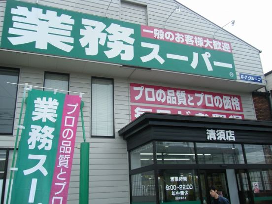 業務スーパー　清須店の画像