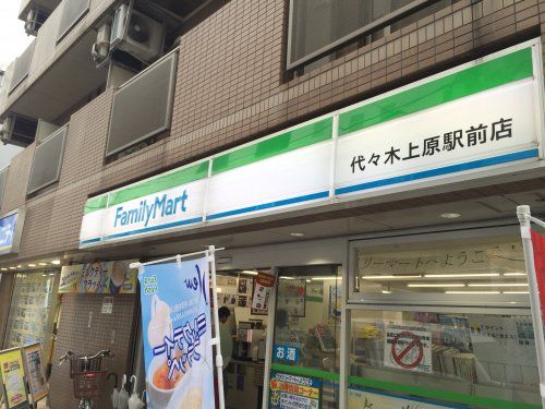 ファミリーマート　代々木上原店の画像