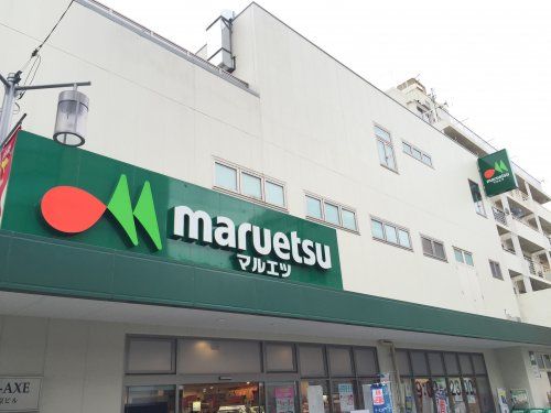 マルエツ　代々木上原店の画像