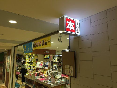 文教堂書店　代々木上原店の画像