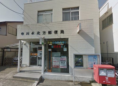 市川本北方郵便局の画像