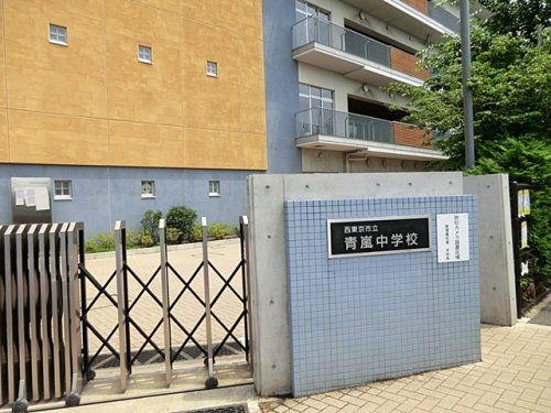 西東京市立青嵐中学校の画像
