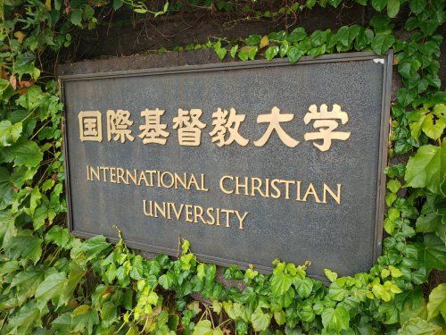  【大学】国際基督教大学（ICU）の画像