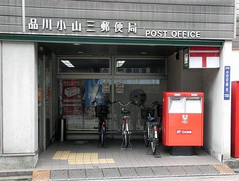 品川小山三郵便局の画像